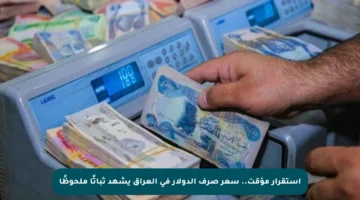 استقرار مؤقت.. سعر صرف الدولار في العراق يشهد ثباتًا ملحوظًا
